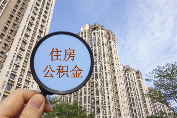 分宜离职多久可以取住房公积金(离职多久后能取公积金) 分宜离职多久可以取住房公积金(离职多久后能取公积金)